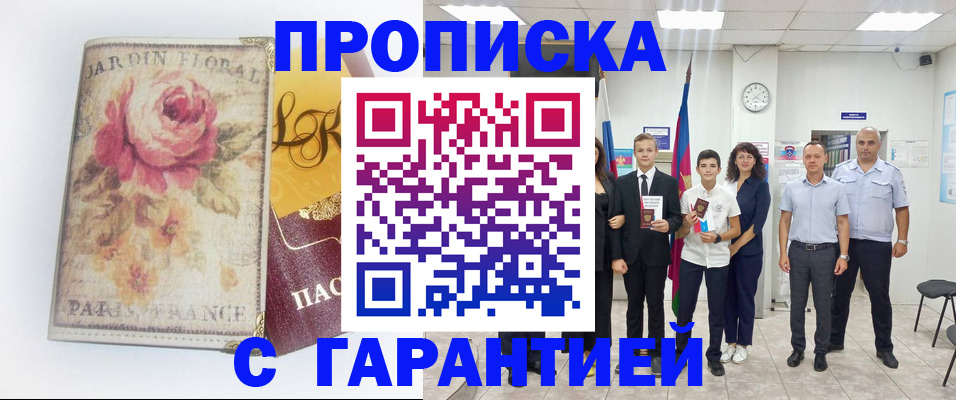 купить прописку в Новоалександровске